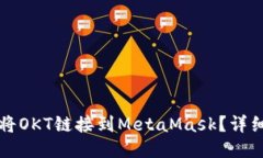 如何將OKT鏈接到MetaMask？詳