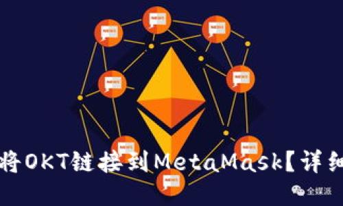 如何將OKT鏈接到MetaMask？詳細(xì)指南