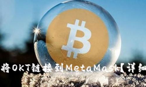 如何將OKT鏈接到MetaMask？詳細(xì)指南