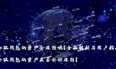 小狐錢包的資產會凍結嗎