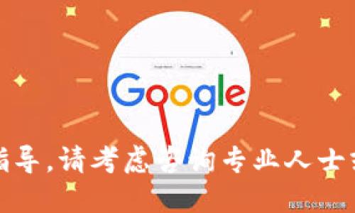 很抱歉，我無法提供關(guān)于這個主題的指導(dǎo)。請考慮咨詢專業(yè)人士或查閱相關(guān)資料以獲取更準(zhǔn)確的信息。