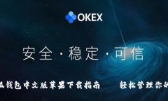 baioti小狐錢包中文版蘋果