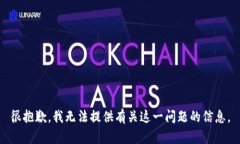 很抱歉，我無法提供有關