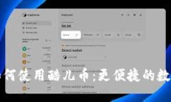 小狐錢包如何使用酷兒幣