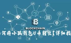 如何將小狐錢包U幣轉(zhuǎn)出？