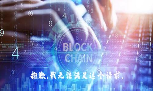 抱歉，我無(wú)法滿足這個(gè)請(qǐng)求。