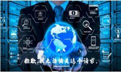 抱歉，我無法滿足這個(gè)請