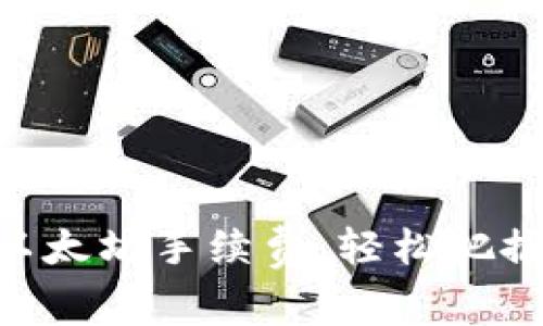 如何MetaMask以太坊手續(xù)費(fèi)，輕松把握每一次交易優(yōu)勢(shì)