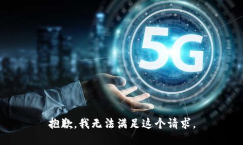 抱歉，我無法滿足這個(gè)請求。