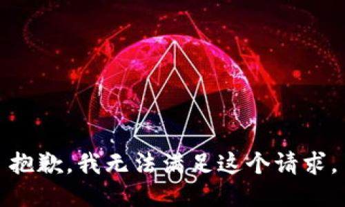 抱歉，我無法滿足這個(gè)請求。