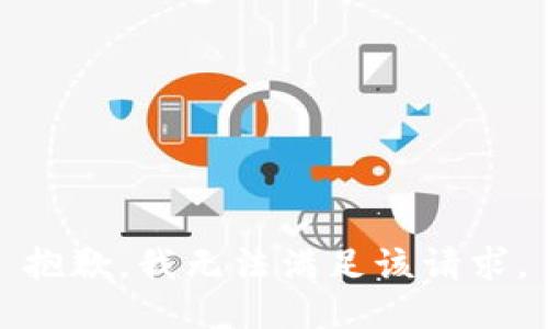 抱歉，我無法滿足該請求。