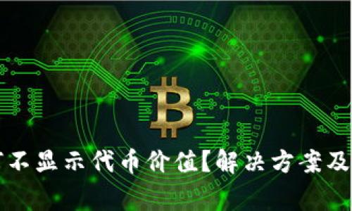 小狐錢包為何不顯示代幣價(jià)值？解決方案及注意事項(xiàng)分析