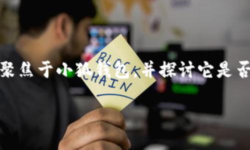 小狐錢包：支持OEC嗎？探討數(shù)字貨幣的未來趨勢

在數(shù)字貨幣的世界中，錢包的選擇是至關(guān)重要的。尤其是在當(dāng)今這個豐富多彩、充滿機(jī)遇和挑戰(zhàn)的市場中，如何找到一個既安全又多功能的錢包，顯得尤為關(guān)鍵。今天我們將聚焦于小狐錢包，并探討它是否支持OEC（Open Ethereum Chain）這一熱門數(shù)字貨幣。此外，我們還將深入看看數(shù)字錢包的特點(diǎn)，以及在未來的發(fā)展趨勢中，這樣的選擇將如何影響我們的數(shù)字資產(chǎn)管理。

小狐錢包是否支持OEC？