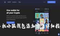 手機小狐錢包添加方法詳