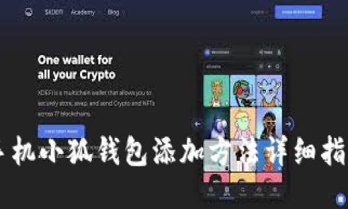 手機(jī)小狐錢包添加方法詳細(xì)指南