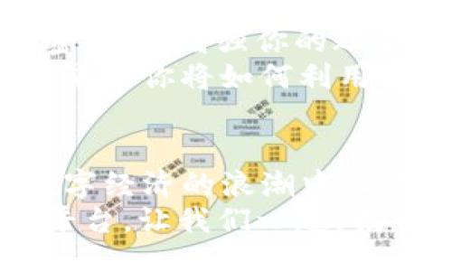 bijiao/bijiao

Token.im, 錢包, 狐貍/guanjianci

引言：數(shù)字資產(chǎn)的新時代
在這個信息爆炸的時代，數(shù)字貨幣正以驚人的速度改變著我們的生活。這不僅僅是投資的機會，更是一種全新的價值觀。隨著越來越多的人開始關(guān)注和參與數(shù)字資產(chǎn)的交易，各種數(shù)字錢包應(yīng)運而生，為我們提供了方便快捷的服務(wù)。在這其中，Token.im錢包憑借其獨特的優(yōu)勢，逐漸成為了許多人首選的錢包之一！

Token.im錢包的亮麗外表
首先，一個錢包的外觀和操作界面往往能直接影響到用戶的第一印象。Token.im錢包采用了現(xiàn)代化的設(shè)計風(fēng)格，界面簡潔、直觀，十分符合年輕一代的審美標(biāo)準(zhǔn)！在這款錢包中，用戶可以輕松找到所需的功能，沒有繁雜的操作步驟，這樣的設(shè)計大大降低了新手用戶的學(xué)習(xí)成本。
在功能上，Token.im錢包支持多種數(shù)字資產(chǎn)的管理，這些資產(chǎn)包括但不限于主流的比特幣、以太坊以及各種ERC20代幣。而且，它也支持跨鏈交易，用戶可以方便地在不同的平臺之間進行轉(zhuǎn)賬，這真是太方便了！

安全性：保護你的數(shù)字財富
安全性是往往是用戶在選擇數(shù)字錢包時最為關(guān)注的一個點。Token.im錢包在這方面也不遺余力。借助先進的加密技術(shù)和多重身份驗證機制，Token.im錢包為用戶的資產(chǎn)提供了堅實的安全保障。想象一下，你辛辛苦苦賺了一些數(shù)字資產(chǎn)，卻因為錢包的安全漏洞而失去，那種痛苦是難以言表的！
但在Token.im錢包，你可以高枕無憂。它不僅采用了AES-256等高強度加密方式來保護用戶數(shù)據(jù)，還引入了冷錢包技術(shù)，大幅降低了被黑客攻擊的可能性！多么令人振奮！

功能豐富：不僅僅是存儲
Token.im錢包的魅力不僅體現(xiàn)在其簡單的資金存儲上，更在于它豐富的功能。比如，錢包內(nèi)置的DApp瀏覽器，讓用戶可以直接在錢包內(nèi)訪問各種去中心化應(yīng)用（DApp），如去中心化交易所、游戲和金融服務(wù)等，這種流暢的體驗讓人愛不釋手！
此外，Token.im錢包還提供了交易記錄、資產(chǎn)管理、和實時行情查詢等功能，用戶可以隨時隨地掌握自己的資產(chǎn)狀況和市場動態(tài)。這種信息的透明性，不僅增強了用戶的投資決策能力，也提升了他們參與市場的信心。

社區(qū)的力量：讓你不再孤單
數(shù)字資產(chǎn)世界的魅力，還在于其龐大的社區(qū)支持。而Token.im錢包也有著活躍的用戶社區(qū)，用戶不僅可以在這里交流使用心得，還可以獲得有關(guān)數(shù)字貨幣及市場的最新資訊！這種人與人之間的連接，不僅能夠提供幫助，更使得每一個用戶都能在這個充滿機遇的市場中找到歸屬感！
想象一下，你在這個蓬勃發(fā)展的數(shù)字經(jīng)濟環(huán)境中，結(jié)交志同道合的朋友，分享彼此的投資經(jīng)驗，那是多么令人興奮的體驗?。?
如何開始使用Token.im錢包
如果你決定試試Token.im錢包，首先需要下載其APP并進行注冊。注冊流程簡單明了，按照提示一步步完成即可！接下來，你需要設(shè)置一個復(fù)雜的密碼，以增強你的賬戶安全。記住，密碼是不容小覷的，它是你財富的第一道防線！
注冊成功后，你就可以開始充值和購買數(shù)字資產(chǎn)了！在這里，你只需將你的法幣轉(zhuǎn)換成數(shù)字資產(chǎn)，便可以兜里揣著虛擬的“金子”出行了。想想看，未來的你將如何利用這些財富來實現(xiàn)自己的夢想，是多么令人期待！

結(jié)論：與Token.im錢包一起探索未來
Token.im錢包無疑是數(shù)字資產(chǎn)管理領(lǐng)域的一顆明星，它憑借出色的安全性、豐富的功能和良好的用戶體驗贏得了越來越多用戶的青睞。在這個數(shù)字經(jīng)濟的浪潮中，與Token.im錢包一起，你將能夠盡情探索、自由交易，繪制出屬于自己的財富藍(lán)圖！
未來的數(shù)字金融世界，將會有什么樣的驚喜等待著我們呢？無論是新手還是資深的投資者，Token.im錢包都能為你提供一個安全、高效和便捷的平臺。讓我們一起，揭開數(shù)字資產(chǎn)的神秘面紗，去迎接那美好的未來吧！