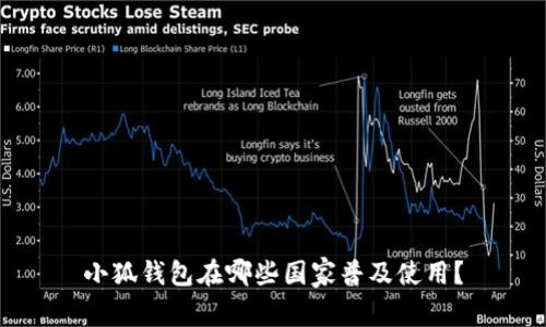 小狐錢包在哪些國家普及使用？
