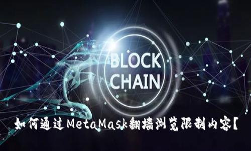 如何通過MetaMask翻墻瀏覽限制內(nèi)容？