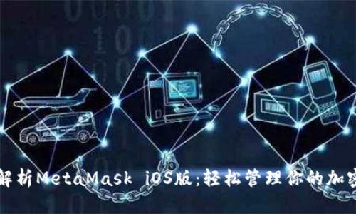 全面解析MetaMask iOS版：輕松管理你的加密資產(chǎn)