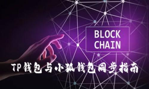 TP錢包與小狐錢包同步指南