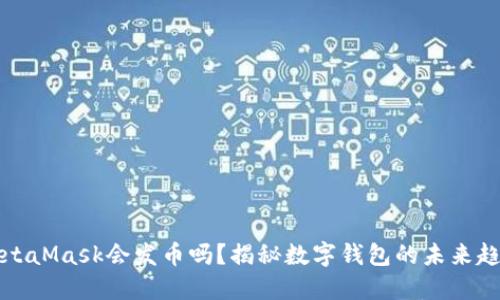 MetaMask會發(fā)幣嗎？揭秘數(shù)字錢包的未來趨勢