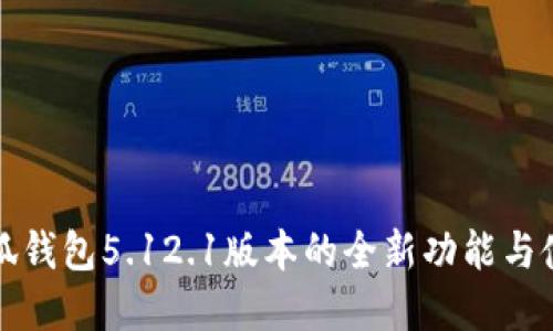 掌握小狐錢包5.12.1版本的全新功能與使用體驗