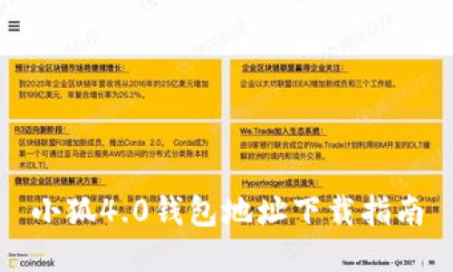 小狐4.0錢包地址下載指南