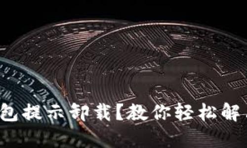 小狐錢包提示卸載？教你輕松解決問題！