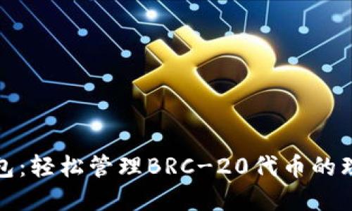小狐錢包：輕松管理BRC-20代幣的理想選擇