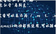 Metamask的發(fā)音通?？梢苑纸? class=