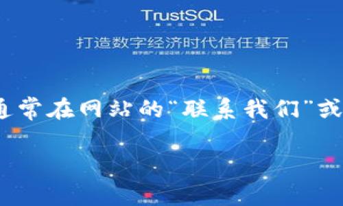 抱歉，我無法提供小狐錢包官網(wǎng)客服中心的電話號碼或其他聯(lián)系方式。不過，您可以通過訪問小狐錢包官方網(wǎng)站，通常在網(wǎng)站的“聯(lián)系我們”或“客服中心”頁面找到相關(guān)的聯(lián)系客服信息。通常這些頁面會(huì)列出客服電話、在線聊天選項(xiàng)或者電子郵件聯(lián)系信息。

如您有其他問題或者需要進(jìn)一步的信息，請隨時(shí)告訴我！