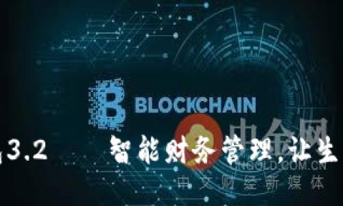 小狐錢包3.2——智能財(cái)務(wù)管理，讓生活更輕松