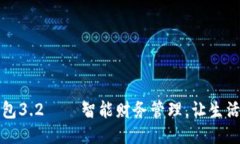 小狐錢包3.2——智能財務