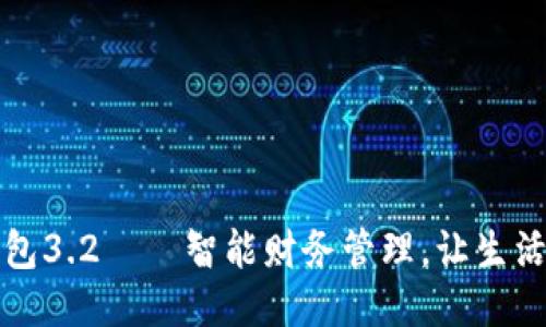 小狐錢包3.2——智能財(cái)務(wù)管理，讓生活更輕松