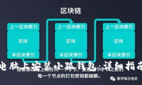 如何在電腦上安裝小狐錢包：詳細指南與技巧