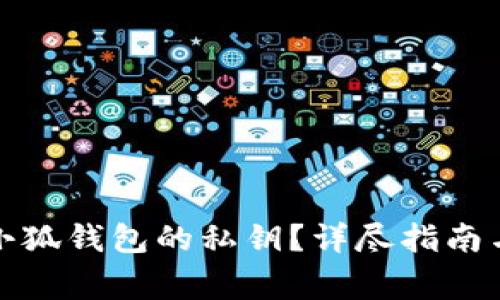 如何找到小狐錢包的私鑰？詳盡指南與注意事項(xiàng)