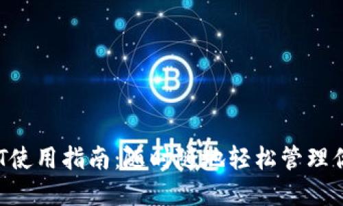 小狐錢(qián)包NFT使用指南：隨時(shí)隨地輕松管理你的數(shù)字資產(chǎn)