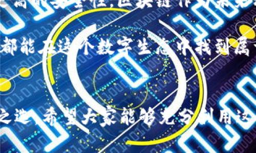 下載MetaMask 3.12.1：無縫連接區(qū)塊鏈?zhǔn)澜绲蔫€匙

MetaMask, 下載, 區(qū)塊鏈/guanjianci

什么是MetaMask？
在當(dāng)今快速發(fā)展的數(shù)字時(shí)代，區(qū)塊鏈技術(shù)為金融、藝術(shù)、游戲等多個(gè)領(lǐng)域帶來了翻天覆地的變化。而MetaMask正是為我們打開這扇區(qū)塊鏈大門的“金鑰匙”。MetaMask 是一個(gè)令人驚嘆的以太坊錢包，可以讓用戶方便地管理其以太幣和ERC-20代幣，并與各種去中心化應(yīng)用（dApps）無縫連接。

MetaMask不僅是一個(gè)錢包，更是用戶與區(qū)塊鏈?zhǔn)澜缁?dòng)的橋梁。想象一下，你可以輕松地使用加密貨幣進(jìn)行交易、參與ICO、購買數(shù)字藝術(shù)品，甚至玩區(qū)塊鏈游戲，這一切都通過一個(gè)瀏覽器擴(kuò)展或移動(dòng)應(yīng)用程序來實(shí)現(xiàn)，多么令人振奮啊！

MetaMask 3.12.1版本介紹
在眾多版本的MetaMask中，3.12.1版本是一個(gè)重要的里程碑。這一版本帶來了諸多修復(fù)和新特性，目的是提升用戶體驗(yàn)和安全性。對(duì)于追求完美的用戶來說，使用最新版本的MetaMask不僅確保你的交易體驗(yàn)順暢，更能在安全性上增添一重保障。

這一版本解決了之前部分用戶在連接去中心化應(yīng)用時(shí)遇到的問題，了界面設(shè)計(jì)，使得錢包的使用更加直觀易懂。更重要的是，MetaMask 3.12.1加強(qiáng)了對(duì)用戶數(shù)據(jù)的保護(hù)。它會(huì)在每次連接時(shí)進(jìn)行安全審查，讓用戶感受到更高層次的安全防護(hù)。這使得用戶在享受區(qū)塊鏈服務(wù)時(shí)，更加無后顧之憂。

MetaMask的安裝步驟
既然我們認(rèn)識(shí)了MetaMask以及其3.12.1版本的諸多優(yōu)勢，接下來就讓我們一起看看如何簡單地下載和安裝MetaMask錢包吧！

h41. 選擇合適的設(shè)備/h4
MetaMask支持多種平臺(tái)，包括桌面和移動(dòng)設(shè)備。用戶可以在Chrome、Firefox、Brave等主流瀏覽器上安裝擴(kuò)展程序，或者在iOS和Android設(shè)備上下載移動(dòng)應(yīng)用，實(shí)在是方便得不可思議！

h42. 下載擴(kuò)展程序/h4
對(duì)于桌面用戶，先前往MetaMask的官方網(wǎng)站。務(wù)必選擇正規(guī)渠道下載，以避免遭遇釣魚網(wǎng)站。點(diǎn)擊“下載”按鈕，選擇相應(yīng)的瀏覽器擴(kuò)展，按照提示添加至瀏覽器。

h43. 創(chuàng)建錢包或?qū)胍延绣X包/h4
安裝完成后，點(diǎn)擊MetaMask圖標(biāo)，按照指引創(chuàng)建一個(gè)新錢包。過程中用戶需要設(shè)置密碼，并保存好助記詞。助記詞是恢復(fù)錢包的重要信息，必須妥善保存，以免造成不可逆的損失！

h44. 開始體驗(yàn)區(qū)塊鏈?zhǔn)澜?h4
完成錢包創(chuàng)建后，用戶便可以開始使用限制自我的區(qū)塊鏈?zhǔn)澜缌?。只需少許以太幣，就可以暢游在去中心化應(yīng)用的各種服務(wù)中，比如去中心化交易所、NFT平臺(tái)等，開啟一段迷人的數(shù)字旅程吧！

安全性的重要性
在數(shù)字資產(chǎn)快速發(fā)展的今天，安全性變得尤為重要。許多用戶在使用加密錢包的時(shí)候，往往對(duì)安全措施重視不夠。因此，在使用MetaMask時(shí)，我們應(yīng)當(dāng)采取必要的安全措施，以確保個(gè)人資產(chǎn)的安全。

首先，定期更新MetaMask至最新版本，利用開發(fā)方提供的最新安全防護(hù)措施。其次，避免在公共Wi-Fi環(huán)境下進(jìn)行敏感操作，比如交易和轉(zhuǎn)賬。此外，保持良好的密碼習(xí)慣，設(shè)置復(fù)雜且獨(dú)特的密碼，并對(duì)助記詞進(jìn)行加密存儲(chǔ)，不隨意分享。這些看似瑣碎的細(xì)節(jié)，實(shí)際上構(gòu)筑了資產(chǎn)安全的最前線，千萬不能掉以輕心！

MetaMask的多種功能
MetaMask的功能極其豐富，讓我們來一一盤點(diǎn)它的幾大核心功能：

h41. 數(shù)字資產(chǎn)管理/h4
MetaMask讓用戶能夠輕松管理Ethereum上所有的數(shù)字資產(chǎn)。用戶可以隨時(shí)查看余額，發(fā)送和接收各種加密貨幣和代幣。無論是ETH還是各類ERC-20代幣，MetaMask都能應(yīng)對(duì)自如！

h42. 與dApps的連接/h4
用戶可以在MetaMask中直接與數(shù)以千計(jì)的去中心化應(yīng)用建立連接。想象一下，快速游玩區(qū)塊鏈游戲、參與去中心化金融（DeFi）項(xiàng)目、進(jìn)行NFT交易，所有操作都通過簡單的確認(rèn)點(diǎn)擊完成，簡直是數(shù)字時(shí)代的魔法！

h43. 提高交易透明度/h4
通過MetaMask進(jìn)行交易后，用戶可以隨時(shí)查看交易記錄，并通過區(qū)塊鏈瀏覽器追蹤交易的狀態(tài)。這種透明度大大增強(qiáng)了用戶的信任感，交易過程中的每一筆交易都銘刻在區(qū)塊鏈上，無法篡改！

總結(jié)與展望
MetaMask無疑是區(qū)塊鏈?zhǔn)澜缰胁豢苫蛉钡闹匾ぞ摺Ｍㄟ^下載MetaMask 3.12.1版本，用戶不僅可以獲得更好的使用體驗(yàn)，還能享受到更高的安全性。區(qū)塊鏈作為未來科技的重要組成部分，越來越多的人涌入這個(gè)新興的領(lǐng)域，與此相伴的是MetaMask所帶來的便利之處！

不論你是剛踏入?yún)^(qū)塊鏈的初學(xué)者，還是經(jīng)驗(yàn)豐富的老手，MetaMask都能夠助你一臂之力。它的用戶友好界面，以及強(qiáng)大的功能，讓每一個(gè)人都能在這個(gè)數(shù)字生態(tài)中找到屬于自己的位置。讓我們一同擁抱未來，邁向更廣闊的區(qū)塊鏈天地吧！

結(jié)語
下載MetaMask，開啟你的區(qū)塊鏈旅程是多么令人激動(dòng)的事情?。o論是交易、投資，還是體驗(yàn)去中心化應(yīng)用，MetaMask都能成為你的不二之選。希望大家能夠充分利用這個(gè)強(qiáng)大的工具，與時(shí)俱進(jìn)，探索嶄新的未來！