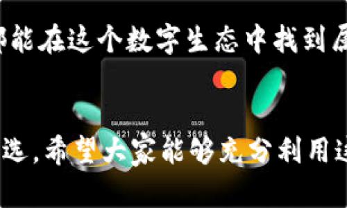 下載MetaMask 3.12.1：無縫連接區(qū)塊鏈?zhǔn)澜绲蔫€匙

MetaMask, 下載, 區(qū)塊鏈/guanjianci

什么是MetaMask？
在當(dāng)今快速發(fā)展的數(shù)字時(shí)代，區(qū)塊鏈技術(shù)為金融、藝術(shù)、游戲等多個(gè)領(lǐng)域帶來了翻天覆地的變化。而MetaMask正是為我們打開這扇區(qū)塊鏈大門的“金鑰匙”。MetaMask 是一個(gè)令人驚嘆的以太坊錢包，可以讓用戶方便地管理其以太幣和ERC-20代幣，并與各種去中心化應(yīng)用（dApps）無縫連接。

MetaMask不僅是一個(gè)錢包，更是用戶與區(qū)塊鏈?zhǔn)澜缁?dòng)的橋梁。想象一下，你可以輕松地使用加密貨幣進(jìn)行交易、參與ICO、購買數(shù)字藝術(shù)品，甚至玩區(qū)塊鏈游戲，這一切都通過一個(gè)瀏覽器擴(kuò)展或移動(dòng)應(yīng)用程序來實(shí)現(xiàn)，多么令人振奮啊！

MetaMask 3.12.1版本介紹
在眾多版本的MetaMask中，3.12.1版本是一個(gè)重要的里程碑。這一版本帶來了諸多修復(fù)和新特性，目的是提升用戶體驗(yàn)和安全性。對(duì)于追求完美的用戶來說，使用最新版本的MetaMask不僅確保你的交易體驗(yàn)順暢，更能在安全性上增添一重保障。

這一版本解決了之前部分用戶在連接去中心化應(yīng)用時(shí)遇到的問題，了界面設(shè)計(jì)，使得錢包的使用更加直觀易懂。更重要的是，MetaMask 3.12.1加強(qiáng)了對(duì)用戶數(shù)據(jù)的保護(hù)。它會(huì)在每次連接時(shí)進(jìn)行安全審查，讓用戶感受到更高層次的安全防護(hù)。這使得用戶在享受區(qū)塊鏈服務(wù)時(shí)，更加無后顧之憂。

MetaMask的安裝步驟
既然我們認(rèn)識(shí)了MetaMask以及其3.12.1版本的諸多優(yōu)勢，接下來就讓我們一起看看如何簡單地下載和安裝MetaMask錢包吧！

h41. 選擇合適的設(shè)備/h4
MetaMask支持多種平臺(tái)，包括桌面和移動(dòng)設(shè)備。用戶可以在Chrome、Firefox、Brave等主流瀏覽器上安裝擴(kuò)展程序，或者在iOS和Android設(shè)備上下載移動(dòng)應(yīng)用，實(shí)在是方便得不可思議！

h42. 下載擴(kuò)展程序/h4
對(duì)于桌面用戶，先前往MetaMask的官方網(wǎng)站。務(wù)必選擇正規(guī)渠道下載，以避免遭遇釣魚網(wǎng)站。點(diǎn)擊“下載”按鈕，選擇相應(yīng)的瀏覽器擴(kuò)展，按照提示添加至瀏覽器。

h43. 創(chuàng)建錢包或?qū)胍延绣X包/h4
安裝完成后，點(diǎn)擊MetaMask圖標(biāo)，按照指引創(chuàng)建一個(gè)新錢包。過程中用戶需要設(shè)置密碼，并保存好助記詞。助記詞是恢復(fù)錢包的重要信息，必須妥善保存，以免造成不可逆的損失！

h44. 開始體驗(yàn)區(qū)塊鏈?zhǔn)澜?h4
完成錢包創(chuàng)建后，用戶便可以開始使用限制自我的區(qū)塊鏈?zhǔn)澜缌恕Ｖ恍枭僭S以太幣，就可以暢游在去中心化應(yīng)用的各種服務(wù)中，比如去中心化交易所、NFT平臺(tái)等，開啟一段迷人的數(shù)字旅程吧！

安全性的重要性
在數(shù)字資產(chǎn)快速發(fā)展的今天，安全性變得尤為重要。許多用戶在使用加密錢包的時(shí)候，往往對(duì)安全措施重視不夠。因此，在使用MetaMask時(shí)，我們應(yīng)當(dāng)采取必要的安全措施，以確保個(gè)人資產(chǎn)的安全。

首先，定期更新MetaMask至最新版本，利用開發(fā)方提供的最新安全防護(hù)措施。其次，避免在公共Wi-Fi環(huán)境下進(jìn)行敏感操作，比如交易和轉(zhuǎn)賬。此外，保持良好的密碼習(xí)慣，設(shè)置復(fù)雜且獨(dú)特的密碼，并對(duì)助記詞進(jìn)行加密存儲(chǔ)，不隨意分享。這些看似瑣碎的細(xì)節(jié)，實(shí)際上構(gòu)筑了資產(chǎn)安全的最前線，千萬不能掉以輕心！

MetaMask的多種功能
MetaMask的功能極其豐富，讓我們來一一盤點(diǎn)它的幾大核心功能：

h41. 數(shù)字資產(chǎn)管理/h4
MetaMask讓用戶能夠輕松管理Ethereum上所有的數(shù)字資產(chǎn)。用戶可以隨時(shí)查看余額，發(fā)送和接收各種加密貨幣和代幣。無論是ETH還是各類ERC-20代幣，MetaMask都能應(yīng)對(duì)自如！

h42. 與dApps的連接/h4
用戶可以在MetaMask中直接與數(shù)以千計(jì)的去中心化應(yīng)用建立連接。想象一下，快速游玩區(qū)塊鏈游戲、參與去中心化金融（DeFi）項(xiàng)目、進(jìn)行NFT交易，所有操作都通過簡單的確認(rèn)點(diǎn)擊完成，簡直是數(shù)字時(shí)代的魔法！

h43. 提高交易透明度/h4
通過MetaMask進(jìn)行交易后，用戶可以隨時(shí)查看交易記錄，并通過區(qū)塊鏈瀏覽器追蹤交易的狀態(tài)。這種透明度大大增強(qiáng)了用戶的信任感，交易過程中的每一筆交易都銘刻在區(qū)塊鏈上，無法篡改！

總結(jié)與展望
MetaMask無疑是區(qū)塊鏈?zhǔn)澜缰胁豢苫蛉钡闹匾ぞ?。通過下載MetaMask 3.12.1版本，用戶不僅可以獲得更好的使用體驗(yàn)，還能享受到更高的安全性。區(qū)塊鏈作為未來科技的重要組成部分，越來越多的人涌入這個(gè)新興的領(lǐng)域，與此相伴的是MetaMask所帶來的便利之處！

不論你是剛踏入?yún)^(qū)塊鏈的初學(xué)者，還是經(jīng)驗(yàn)豐富的老手，MetaMask都能夠助你一臂之力。它的用戶友好界面，以及強(qiáng)大的功能，讓每一個(gè)人都能在這個(gè)數(shù)字生態(tài)中找到屬于自己的位置。讓我們一同擁抱未來，邁向更廣闊的區(qū)塊鏈天地吧！

結(jié)語
下載MetaMask，開啟你的區(qū)塊鏈旅程是多么令人激動(dòng)的事情?。o論是交易、投資，還是體驗(yàn)去中心化應(yīng)用，MetaMask都能成為你的不二之選。希望大家能夠充分利用這個(gè)強(qiáng)大的工具，與時(shí)俱進(jìn)，探索嶄新的未來！