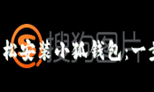 安卓手機(jī)如何輕松安裝小狐錢包：一步一步教你搞定！