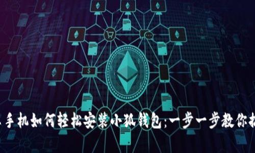 安卓手機(jī)如何輕松安裝小狐錢包：一步一步教你搞定！