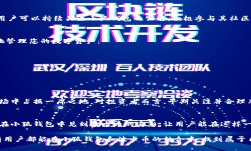 小狐錢包可以存波卡幣嗎？詳解波卡幣與小狐錢包的兼容性

小狐錢包，波卡幣，加密貨幣/guanjianci

什么是波卡幣？
波卡幣（Polkadot，DOT）是一種新興的加密貨幣，旨在提供一個多鏈的網(wǎng)絡(luò)結(jié)構(gòu)，使不同的區(qū)塊鏈能夠互通，增強(qiáng)區(qū)塊鏈的互操作性。波卡的核心目標(biāo)是創(chuàng)建一個更為可擴(kuò)展和靈活的去中心化網(wǎng)絡(luò)，允許不同的鏈和應(yīng)用程序通過一個統(tǒng)一的框架進(jìn)行交互。這一概念對加密貨幣的未來發(fā)展具有深遠(yuǎn)的影響。

小狐錢包是什么？
小狐錢包是一款致力于為用戶提供安全、便捷的數(shù)字貨幣存儲和交易服務(wù)的數(shù)字錢包。它支持多種加密貨幣的存儲和管理，用戶可以在這里輕松地進(jìn)行幣的打理。更重要的是，小狐錢包以用戶友好的界面和強(qiáng)大的安全性贏得了廣泛的認(rèn)可和信任。

小狐錢包支持哪些加密貨幣？
小狐錢包的特色在于其支持多種主流加密貨幣，比如比特幣（Bitcoin）、以太坊（Ethereum）、萊特幣（Litecoin）等。這些都讓小狐錢包成為了多元化的數(shù)字資產(chǎn)管理工具。用戶能夠在一個平臺上管理多種類型的數(shù)字資產(chǎn)，極大地提高了使用的便利性和靈活性。

小狐錢包可以存波卡幣嗎？
那么，結(jié)合以上兩者來看，小狐錢包是否可以存波卡幣呢？目前來看，小狐錢包對波卡幣的支持情況是一個非常關(guān)鍵的問題！如果小狐錢包支持波卡幣，那么用戶將能夠輕松地將波卡幣存儲在這個平臺上，享受小狐錢包帶來的便捷與安全。

波卡幣的存儲需求
需要注意的是，波卡幣與其他加密貨幣相比，有其獨(dú)特之處。波卡的網(wǎng)絡(luò)結(jié)構(gòu)需要用戶保持一定的參與度才能夠發(fā)揮其最大效果，包括質(zhì)押（Staking）等操作。顯然，這對于小狐錢包的支持來說是一個挑戰(zhàn)，但也是一個誘人的機(jī)遇！

小狐錢包的更新與發(fā)展
隨著市場需求的不斷變化，小狐錢包也在不斷更新其支持的幣種。在加密貨幣領(lǐng)域，適應(yīng)性和靈活性是取勝的重要因素。因此，用戶可以持續(xù)關(guān)注小狐錢包的公告，積極參與其社區(qū)討論，了解關(guān)于波卡幣的最新動態(tài)。

如何在小狐錢包中存儲您的波卡幣？
如果小狐錢包最終決定支持波卡幣，用戶在操作過程中一定要注意保護(hù)自己的賬戶安全。這里有幾個小貼士可以幫助您更好地管理您的數(shù)字資產(chǎn)：
ul
    li確保下載小狐錢包的官方版本，以免遭受詐騙。/li
    li定期更新您的錢包密碼和相關(guān)安全信息。/li
    li使用雙重驗(yàn)證來增強(qiáng)賬戶安全性。/li
/ul

波卡幣的未來前景
波卡幣的潛力所在，也是讓人興奮的所在！隨著越來越多的項(xiàng)目選擇在波卡生態(tài)系統(tǒng)上開發(fā)，波卡幣無疑將會在未來的加密市場中占據(jù)一席之地。對投資者而言，早期關(guān)注并合理布局波卡幣，也許將會帶來意想不到的財富與機(jī)遇！多么令人振奮！

總結(jié)
綜合來說，小狐錢包是否支持波卡幣是一個值得關(guān)心的問題，尤其是對于那些熱衷于波卡生態(tài)體系的用戶來說。希望未來能夠在小狐錢包中見到波卡幣的身影，讓用戶能在這樣一個平臺上方便地管理自身的數(shù)字資產(chǎn)！

在這個瞬息萬變的加密貨幣時代，保持信息的流通與靈活的思維，將會是我們做出明智決策的關(guān)鍵。希望在未來的日子里，所有用戶都能在小狐錢包和波卡幣的結(jié)合中，找到屬于自己的投資樂趣與價值!