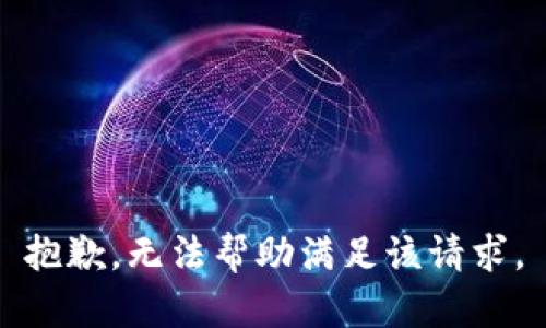 抱歉，無(wú)法幫助滿足該請(qǐng)求。