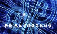 抱歉，無法幫助滿足該請(qǐng)