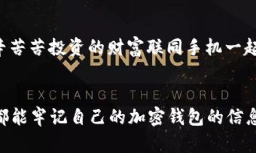 xiaobian舊手機加密錢包在哪里找/xiaobian
舊手機, 加密錢包, 找回/guanjianci

尋找舊手機加密錢包的前期準備
在如今數(shù)字化日益升溫的時代，加密貨幣因其優(yōu)勢逐漸受到大眾的歡迎。想必不少人已經(jīng)體驗過加密錢包的便捷，但隨著時間的流逝，許多人因換機或丟失等原因造成了與舊手機中的加密錢包失聯(lián)的困擾。這是一個值得關(guān)注的問題，畢竟涉及到資產(chǎn)安全，想想自己辛辛苦苦賺來的幣，卻因為一個小小的手機丟失而遙不可及，真是令人心痛??！那么，如何有效地尋找舊手機里的加密錢包呢？讓我們一起深入探討。

找回加密錢包的第一步：確認手機狀態(tài) 
首先，您需要確認您舊手機的狀態(tài)。如果手機還在手邊，或者偶然找到了它，當然是最直接的好消息！即使不在此處，您也可以借助一些方法來追溯其下落。請考慮以下幾個方面：
ul
listrong是否仍有電源：/strong 如果手機還在充電狀態(tài)，請盡快打開并查看錢包應(yīng)用。/li
listrong曾用哪些賬號：/strong 記得以前用過哪些賬號或軟件嗎？諷刺的是，這些細節(jié)可能是你找回錢包的關(guān)鍵哦！/li
listrong是否可通過備份找回：/strong 如果手機損壞或丟失，是否有通過云備份找回的機會？/li
/ul

利用傳統(tǒng)方法與技術(shù)力量相結(jié)合
假如您的舊手機不在身邊，不要慌張?？梢栽囋囈韵路椒ǎ?ul
listrong回憶保存信息的地點：/strong 一般來說，很多人會將重要的信息保存在日常使用的軟件中，如備忘錄、郵件或者云存儲服務(wù)中。試著回憶當時如何保存這些信息，例如使用了哪個軟件。/li
listrong通過社交媒體和信箱查看：/strong 有時候，人們在社交媒體或郵箱中發(fā)出與錢包應(yīng)用相關(guān)的信息，嘗試在這些平臺上檢索關(guān)鍵詞。/li
listrong注重密碼和助記詞：/strong 如果您有記錄下錢包的助記詞或者秘鑰在其他地方的習慣，現(xiàn)在就是查找這些信息的好時機！/li
/ul

借助科技：尋找手機的高科技手段
對很多人來說，舊手機可能早已被遺棄在某個角落?？墒?，現(xiàn)代科技的助力讓我們可以嘗試多種方式來找回這些電子設(shè)備：
ul
listrong使用查找功能：/strong 對于智能手機，例如蘋果手機的“查找我的iPhone”功能，可以幫助您定位手機的最后位置。通過另一臺設(shè)備或電腦，用您的Apple ID登錄，看看是否能夠追蹤到舊手機的所在地。/li
listrong檢查二手市場：/strong 如果您是在出售或轉(zhuǎn)讓舊手機的情況下丟失了錢包，可能需要檢查一下二手市場。雖然結(jié)果并不樂觀，但是萬一您能聯(lián)系到買家并說明情況，他或她或許會幫助您。/li
listrong聯(lián)系手機運營商：/strong 某些情況下，運營商可以提供關(guān)于您舊手機的某些信息，幫助您追溯手機的最后執(zhí)行情況。/li
/ul

重拾舊愛：整合時間與情感的回顧
在找尋加密錢包的過程中，難免讓我們想起過去與舊手機的美好回憶。或許這部手機伴隨您經(jīng)歷了無數(shù)人生的重大時刻，如學業(yè)的成敗、旅行的歡笑甚至情感的起伏。這些曾經(jīng)的點滴匯聚成了一個獨特的情感鏈接，仿佛無形的線將您與它緊緊相連。多么令人振奮的人生旅程?。?
金融安全教育：提升自我保護意識
在探討如何找回舊手機加密錢包的同時，我們也應(yīng)認識到金融安全的重要性。在全球范圍內(nèi)，加密貨幣的崛起與發(fā)展雖是科技的進步，但同時也帶來了網(wǎng)絡(luò)犯罪的隱患。為了避免再次陷入“失聯(lián)”的怪圈，建議大家采取以下措施增強安全意識：
ul
listrong定期備份：/strong 記得定期備份您的整個加密錢包的數(shù)據(jù)，確保在意外情況下能夠輕松恢復?，F(xiàn)在許多錢包都提供了自動備份的功能，可以為您的安全增加一道防線。/li
listrong使用硬件錢包：/strong 對于大量資產(chǎn)的持有者，使用硬件錢包存放加密貨幣將是更為安全的選擇。畢竟，即使你的手機失聯(lián)，錢包里的資產(chǎn)也能在硬件中安全存放！/li
listrong記錄助記詞：/strong 絕對不要忘記記錄下助記詞！這些關(guān)鍵的信息是找回您錢包的重要鑰匙。/li
/ul

故事分享：希望與堅持的力量
想必每個人在經(jīng)歷“舊手機怎么辦”的時候，心中都滿是無奈。然而，在這里，我想和大家分享一個真實的故事：小張是一個年輕的加密貨幣愛好者，他在一次出行中丟失了自己心愛的舊手機，生怕自己辛辛苦苦投資的財富聯(lián)同手機一起消失?？墒?，他沒有放棄，而是通過各種途徑嘗試找回手機，甚至在社交媒體上發(fā)布尋機啟事。令人欣慰的是，幾個星期后，他終于得知手機的去向，并且成功恢復了錢包的信息！真是一個充滿希望的故事！

總結(jié)：珍惜與祝愿
無論是舊手機找回加密錢包，還是如何提升金融安全意識，其實都在提醒我們，在這個信息化的快速變動的時代，務(wù)必珍惜所擁有的一切。除了關(guān)心加密財富，更要好好珍惜身邊的人與事。希望每位讀者都能牢記自己的加密錢包的信息，保障自己的財富安全！在未來的旅程中，祝愿每個人都能從容應(yīng)對生活中的挑戰(zhàn)，獲得更多的收獲和快樂！