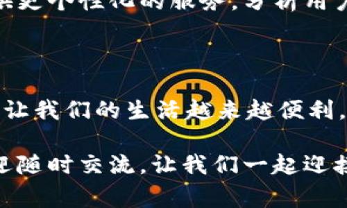 數(shù)字錢包怎么繳費(fèi)的

數(shù)字錢包, 繳費(fèi), 電子支付/guanjianci

數(shù)字錢包作為新興的支付方式，帶來了前所未有的便捷體驗(yàn)。隨著科技的發(fā)展，越來越多的人選擇使用數(shù)字錢包來完成日常的繳費(fèi)和消費(fèi)。但即使是資深的網(wǎng)民，有時(shí)也會(huì)對(duì)數(shù)字錢包的使用產(chǎn)生疑惑。本文將詳細(xì)介紹數(shù)字錢包的繳費(fèi)流程，讓我們一起走進(jìn)這個(gè)充滿科技感的世界，感受數(shù)字支付帶來的驚喜與便利吧！

一、數(shù)字錢包的基本概念

首先，我們需要明白數(shù)字錢包是什么。簡(jiǎn)單來說，數(shù)字錢包是一種可以在電子設(shè)備上使用的軟件程序，用戶可以用它來存儲(chǔ)、發(fā)送和接收各種貨幣和支付信息。它的運(yùn)作原理與我們傳統(tǒng)的錢包類似，但增加了許多智能和安全的元素！多么令人興奮的科技進(jìn)步啊！

數(shù)字錢包通常以應(yīng)用程序的形式存在，用戶只需在智能手機(jī)上下載并安裝相應(yīng)的軟件，就可以享受到數(shù)字支付的便利。常見的數(shù)字錢包包括支付寶、微信支付、Apple Pay、Google Pay等。這些錢包不僅支持貨幣交易，還提供優(yōu)惠、積分等多種服務(wù)，使用起來既方便又實(shí)惠。

二、數(shù)字錢包的開通

在了解了數(shù)字錢包的概念后，接下來我們就來看看如何開通一個(gè)數(shù)字錢包。以支付寶為例，用戶可以通過以下步驟輕松完成注冊(cè)：

ol
    li下載支付寶應(yīng)用程序，并安裝到手機(jī)上。/li
    li打開應(yīng)用，點(diǎn)擊“注冊(cè)”按鈕，根據(jù)提示輸入手機(jī)號(hào)碼與驗(yàn)證碼。/li
    li設(shè)置登錄密碼，完成個(gè)人信息的填寫。/li
    li進(jìn)行身份驗(yàn)證（如人臉識(shí)別、身份證掃描等），確保賬戶安全。/li
/ol

完成以上步驟后，您就擁有了一個(gè)屬于自己的數(shù)字錢包！接下來就可以隨時(shí)隨地享受便捷的數(shù)字支付服務(wù)啦！

三、數(shù)字錢包的繳費(fèi)流程

那么，數(shù)字錢包具體是怎么繳費(fèi)的呢？我們以日常生活中的繳費(fèi)場(chǎng)景為例，來看看這個(gè)過程是多么簡(jiǎn)單和高效！

h41. 在商戶消費(fèi)/h4

用戶在商戶消費(fèi)時(shí)，只需出示自己的數(shù)字錢包二維碼，商家通過掃碼支付的方式，完成交易。這一瞬間，仿佛科技讓我們超越了傳統(tǒng)支付的繁瑣，直接進(jìn)入了未來的交易場(chǎng)景！

具體步驟如下：

ol
    li在商家的收銀臺(tái)，點(diǎn)擊數(shù)字錢包中的“付款”或“掃碼”選項(xiàng)。/li
    li選擇您要付款的金額，生成付款二維碼。/li
    li商家用其收銀機(jī)掃描二維碼，確認(rèn)交易金額。/li
    li您只需確認(rèn)支付，無需攜帶現(xiàn)金或卡片，輕輕一掃，支付便完成了！/li
/ol

h42. 支付賬單/h4

除了日常消費(fèi)，數(shù)字錢包還可以用于繳納各種賬單，如水電費(fèi)、煤氣費(fèi)、手機(jī)費(fèi)等，真是無所不能！您只需按照以下步驟完成操作：

ol
    li打開數(shù)字錢包，選擇“繳費(fèi)”或“賬單”功能。/li
    li從下拉菜單或搜索框中找到您需要繳納的賬單類型，例如水費(fèi)、燃?xì)赓M(fèi)等。/li
    li輸入相關(guān)賬單信息，例如戶號(hào)、用戶姓名等，系統(tǒng)會(huì)自動(dòng)查詢到您的賬單金額。/li
    li確認(rèn)金額后，點(diǎn)擊“支付”，選擇付款方式（余額、綁定銀行卡等），確認(rèn)支付。/li
/ol

綁定銀行卡的用戶，可以輕松完成自動(dòng)扣款，多么方便呢！再也不需要擔(dān)心忘記繳費(fèi)的問題，因?yàn)橄到y(tǒng)會(huì)提前提醒，讓您輕松生活！

h43. 在線購物付費(fèi)/h4

在電商平臺(tái)購物時(shí)，數(shù)字錢包的使用也是相當(dāng)普及的。一般情況下，購物流程如下：

ol
    li在購物網(wǎng)站或應(yīng)用上瀏覽商品，將心儀的商品加入購物車。/li
    li結(jié)算時(shí)，選擇“數(shù)字錢包”支付選項(xiàng)。/li
    li系統(tǒng)會(huì)引導(dǎo)您輸入相關(guān)支付密碼或完成指紋/人臉識(shí)別。/li
    li確認(rèn)支付后，您的訂單便順利生成！/li
/ol

想象一下，您在全球的網(wǎng)上商店隨意購物，再無現(xiàn)金和信用卡的束縛，真是令人神往的未來??！

四、數(shù)字錢包的安全性

雖然數(shù)字錢包的使用十分方便，但用戶也需要重視信息的安全。數(shù)字錢包通常采取多重安全措施，以保護(hù)用戶的資金和隱私。

h41. 身份驗(yàn)證/h4

使用數(shù)字錢包時(shí)，大多數(shù)錢包都要求用戶進(jìn)行身份驗(yàn)證。這可以是通過密碼、指紋、生物識(shí)別等方式來確保只有您才能訪問和使用錢包，從而降低了盜用風(fēng)險(xiǎn)！

h42. 數(shù)據(jù)加密/h4

數(shù)字錢包會(huì)對(duì)用戶的交易數(shù)據(jù)進(jìn)行加密處理，確保在傳輸過程中信息不會(huì)被黑客竊取，非常安全！這一點(diǎn)，讓所有用戶都倍感放心。多么令人舒心的科技保障??！

五、數(shù)字錢包的未來發(fā)展

隨著數(shù)字化時(shí)代的到來，數(shù)字錢包的未來必將更加美好。預(yù)計(jì)在未來，數(shù)字錢包將不斷拓展其應(yīng)用范圍，從個(gè)人支付擴(kuò)展到商業(yè)交易、跨境支付等領(lǐng)域。

同時(shí)，隨著5G技術(shù)的普及，數(shù)字錢包的交易速度將會(huì)更加迅猛，支付體驗(yàn)將更加順暢無阻。此外，通過人工智能和大數(shù)據(jù)的結(jié)合，數(shù)字錢包將會(huì)提供更個(gè)性化的服務(wù)，分析用戶的消費(fèi)習(xí)慣，推薦最合適的產(chǎn)品與服務(wù)，多么令人期待的未來??！

總結(jié)

綜上所述，數(shù)字錢包以其便捷、安全的特點(diǎn)，正在逐漸改變我們的消費(fèi)行為。無論是日常購物、繳費(fèi)賬單，還是網(wǎng)上采購，數(shù)字錢包都可以輕松應(yīng)對(duì)，讓我們的生活越來越便利。

希望通過本文的介紹，能夠幫助您更好地認(rèn)識(shí)和使用數(shù)字錢包，享受科技帶來的便利與樂趣！如果您還有其他疑問或想要進(jìn)一步了解的內(nèi)容，歡迎隨時(shí)交流。讓我們一起迎接數(shù)字時(shí)代的到來吧！