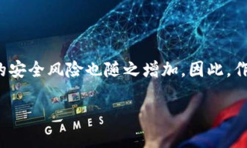 數(shù)字貨幣錢包個(gè)人認(rèn)證的重要性與步驟

  數(shù)字貨幣錢包個(gè)人認(rèn)證：確保你的數(shù)字資產(chǎn)安全！ / 
 guanjianci 數(shù)字貨幣, 錢包認(rèn)證, 資產(chǎn)安全 /guanjianci 

引言：數(shù)字貨幣的崛起與錢包認(rèn)證的必要性

隨著比特幣、以太坊等數(shù)字貨幣的日益普及，越來越多的人開始關(guān)注如何安全地存儲(chǔ)和管理他們的數(shù)字資產(chǎn)。數(shù)字貨幣錢包作為存儲(chǔ)和交易數(shù)字貨幣的重要工具，其安全性顯得尤為重要。為了保護(hù)用戶資產(chǎn)不受黑客攻擊或其他風(fēng)險(xiǎn)，個(gè)人認(rèn)證成為了數(shù)字貨幣錢包的一個(gè)關(guān)鍵步驟。這不僅關(guān)系到個(gè)人資金的安全，更是保障整個(gè)數(shù)字貨幣生態(tài)穩(wěn)定的基礎(chǔ)。

什么是數(shù)字貨幣錢包個(gè)人認(rèn)證？

簡(jiǎn)單來說，數(shù)字貨幣錢包個(gè)人認(rèn)證是指用戶通過一系列身份驗(yàn)證步驟，來證明其身份和合法性，以獲得錢包的使用權(quán)。這個(gè)過程通常涉及上傳身份證明文件、面部識(shí)別、手機(jī)號(hào)驗(yàn)證等多重步驟。盡管認(rèn)證過程可能需要一些時(shí)間，但它為用戶提供了更強(qiáng)的安全保障，讓人感到安心。

為何需要進(jìn)行個(gè)人認(rèn)證？

數(shù)字貨幣的匿名性和去中心化特性使其成為黑灰產(chǎn)業(yè)的重要工具。個(gè)人認(rèn)證正是為了解決這一問題。沒有認(rèn)證的用戶一旦發(fā)生資金損失，很難追索或找到責(zé)任方。個(gè)人認(rèn)證不僅能有效減少欺詐行為，還能加強(qiáng)用戶對(duì)錢包服務(wù)的信任。多么令人振奮！當(dāng)我們知道自己的資產(chǎn)有進(jìn)一步的保障時(shí)，心中自會(huì)感到一絲安心。

個(gè)人認(rèn)證的步驟解析

雖然不同錢包平臺(tái)的認(rèn)證步驟可能稍有不同，但一般來說，個(gè)人認(rèn)證可以分為以下幾個(gè)主要步驟：

h41. 創(chuàng)建賬戶/h4

首先，用戶需要在選擇的數(shù)字貨幣錢包平臺(tái)注冊(cè)一個(gè)賬戶。提供有效的電子郵件地址和手機(jī)號(hào)碼是必要的，這將用于后續(xù)的激活和驗(yàn)證。

h42. 提供身份信息/h4

接下來，用戶需要填寫一些基本的個(gè)人信息，例如姓名、出生日期、居住地址等。這些信息是錢包服務(wù)提供商核實(shí)用戶身份的重要依據(jù)。

h43. 上傳身份證明文件/h4

用戶需要提交身份證明文件，通常包括身份證、護(hù)照或駕駛證等。一些平臺(tái)還可能要求用戶上傳一張手持身份證的照片，確保信息的一致性。確保這一步驟的高保真性至關(guān)重要！

h44. 進(jìn)行面部識(shí)別/h4

部分?jǐn)?shù)字貨幣錢包還會(huì)要求進(jìn)行面部識(shí)別。這一過程通常需要用戶使用手機(jī)或電腦的攝像頭，按照指示進(jìn)行拍照。這不僅可以進(jìn)一步驗(yàn)證用戶身份，還能提高整體的安全性。

h45. 手機(jī)號(hào)碼驗(yàn)證/h4

用戶還需要對(duì)其手機(jī)進(jìn)行驗(yàn)證，通常是通過接收并輸入一個(gè)短信驗(yàn)證碼。這一步驟能夠有效防止他人未授權(quán)訪問你的賬戶，強(qiáng)化安全保護(hù)。

h46. 提交認(rèn)證申請(qǐng)/h4

所有信息和文件提交后，用戶只需耐心等待錢包平臺(tái)的審核。在這一期間，用戶可能會(huì)收到對(duì)提交信息的確認(rèn)或進(jìn)一步的信息請(qǐng)求。通常情況審核會(huì)在24小時(shí)內(nèi)完成，但也有可能因?yàn)閷彶檎?qǐng)求量較大而導(dǎo)致處理時(shí)間延長(zhǎng)。

個(gè)人認(rèn)證帶來的好處

完成個(gè)人認(rèn)證后，用戶將享受到諸多好處：

h41. 提高安全性/h4

經(jīng)過認(rèn)證的賬戶能夠更好地保護(hù)用戶的數(shù)字資產(chǎn)不受損失和盜竊。特別是在發(fā)生安全漏洞時(shí)，認(rèn)證賬戶更容易得到追回和保護(hù)。多么令人安心啊，知道自己的資產(chǎn)被層層保護(hù)！

h42. 提升交易限額/h4

許多數(shù)字貨幣錢包在未認(rèn)證狀態(tài)下有較低的交易限額，一旦個(gè)人認(rèn)證得到批準(zhǔn)，用戶可以享受更高的交易限額。這意味著用戶在市場(chǎng)波動(dòng)時(shí)可以更靈活地操作，抓住最佳時(shí)機(jī)。

h43. 參與更多服務(wù)/h4

某些特定的交易和投資服務(wù)可能僅向認(rèn)證用戶開放。例如，某些高級(jí)的staking機(jī)制，或是參與特定的ICO項(xiàng)目，只有認(rèn)證用戶才能夠使用。這為用戶提供了更多的投資機(jī)會(huì)。

哪些常見問題可能會(huì)在認(rèn)證過程中遇到？

在個(gè)人認(rèn)證的過程中，用戶可能會(huì)遭遇若干問題，這里列出一些較為常見的，并提供解決方案：

h41. 上傳文件格式不一致/h4

部分用戶在提交身份證明文件時(shí)可能會(huì)遇到格式不正確的情況。解決方法是查閱錢包平臺(tái)的要求，確保上傳的文件符合格式要求，一般會(huì)提出對(duì)圖片大小和類型的規(guī)定。

h42. 身份驗(yàn)證未通過/h4

如果身份驗(yàn)證未通過，用戶需要仔細(xì)檢查所提供的信息和文件是否一致。確保所有信息、文件上的姓名和圖像一一對(duì)應(yīng)。必要時(shí)，可以與客服取得聯(lián)系，了解未通過的具體原因。

h43. 審核時(shí)間過長(zhǎng)/h4

若審核時(shí)間超出預(yù)期，建議用戶保持耐心，審核期間可能會(huì)因?yàn)槠脚_(tái)復(fù)雜的驗(yàn)證流程而導(dǎo)致延遲。用戶也可以詢問客服獲取信息，但要注意避免重復(fù)轟炸客服，保持禮貌。

總結(jié)：確保數(shù)字資產(chǎn)安全的重要一步

數(shù)字貨幣錢包的個(gè)人認(rèn)證，雖然在初始階段可能會(huì)給用戶帶來一定麻煩，但其背后所賦予的安全保障卻是無價(jià)的。在這個(gè)信息時(shí)代，越來越多的個(gè)人和企業(yè)將數(shù)字貨幣視作未來的財(cái)富，由此帶來的安全風(fēng)險(xiǎn)也隨之增加。因此，作為數(shù)字貨幣的用戶，進(jìn)行錢包的個(gè)人認(rèn)證不僅是保護(hù)自身資產(chǎn)的必要步驟，更是對(duì)整個(gè)數(shù)字經(jīng)濟(jì)環(huán)境的貢獻(xiàn)。通過認(rèn)證，我們不僅是在保護(hù)自己，也是在為數(shù)字貨幣的未來創(chuàng)造更安全的生態(tài)環(huán)境！

希望每一位數(shù)字貨幣的用戶都能認(rèn)真對(duì)待個(gè)人錢包的認(rèn)證過程，讓我們共同邁向一個(gè)安全、透明的數(shù)字貨幣時(shí)代！