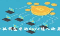 如何將小狐錢包中的Core轉(zhuǎn)