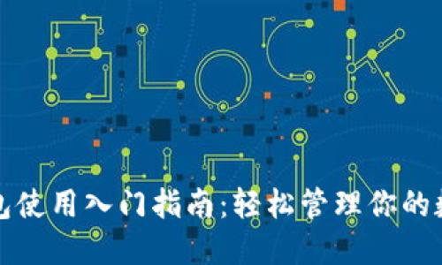 小狐錢包使用入門指南：輕松管理你的數(shù)字資產(chǎn)