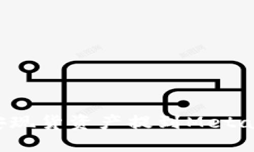 如何將幣安現(xiàn)貨資產(chǎn)提到MetaMask錢包？